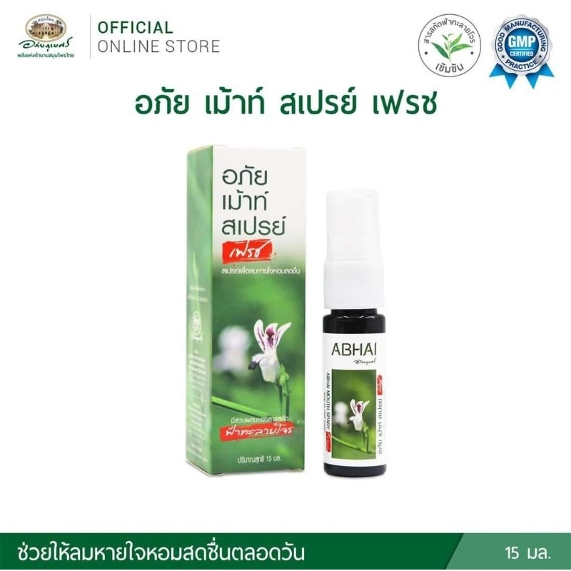 สเปรย์ฟ้าทะลายโจร อภัยเมาท์สเปรย์ 15 มล.