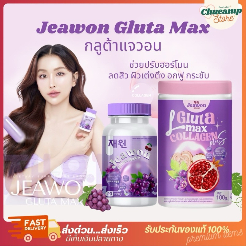 [พร้อมส่ง+ลด50%ในไลฟ์] กลูต้าแจวอน x กลูต้าพลัส JEAWON ปรับสมดุลฮอร์โมน ผิวเปล่งปลั่ง ออร่า กระจ่างใส บำรุงผิว เล็บ ผม