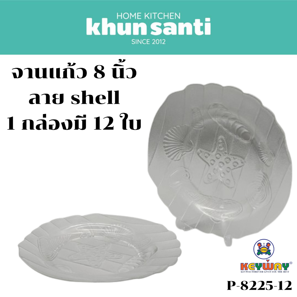 KHUN SANTI จานแก้ว 8 นิ้ว ลายshell P-8225-12 size: 8 นิ้ว 1 กล่องมี 12 ใบ จานข้าว จานขนม จานผลไม้