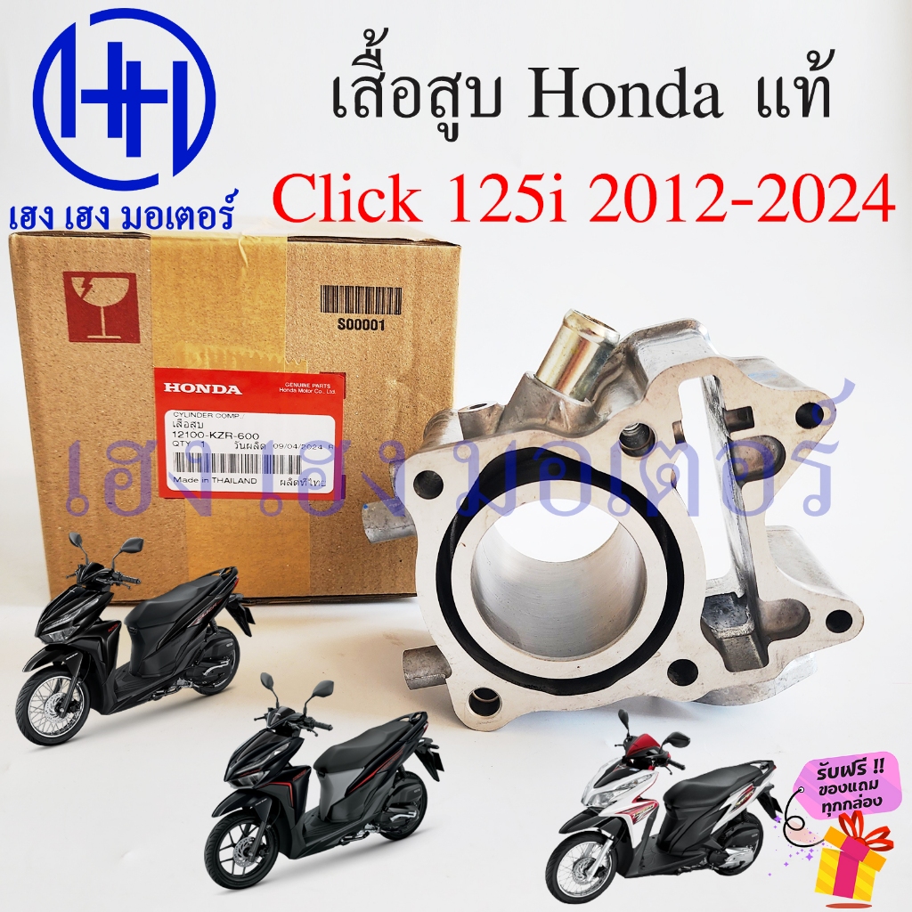 เสื้อสูบ Click 125i 2012-2021 Click 125 2024 ทุกรุ่น แท้ศูนย์ Honda 12100-KZR-600 Cylinder เสื้อสูบค