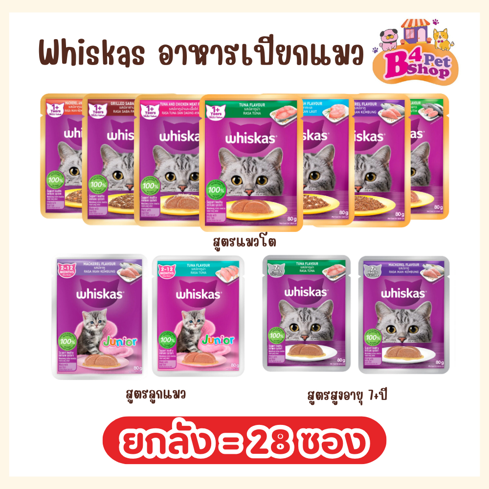 ซื้อ (โค้ดลด50%ในไลฟ์) Whiskas วิสกัส เพาซ์ อาหารเปียกแมว  ขนาด 80 กรัม (ยกลัง 28ซอง) สินค้ามีพร้อมส่ง