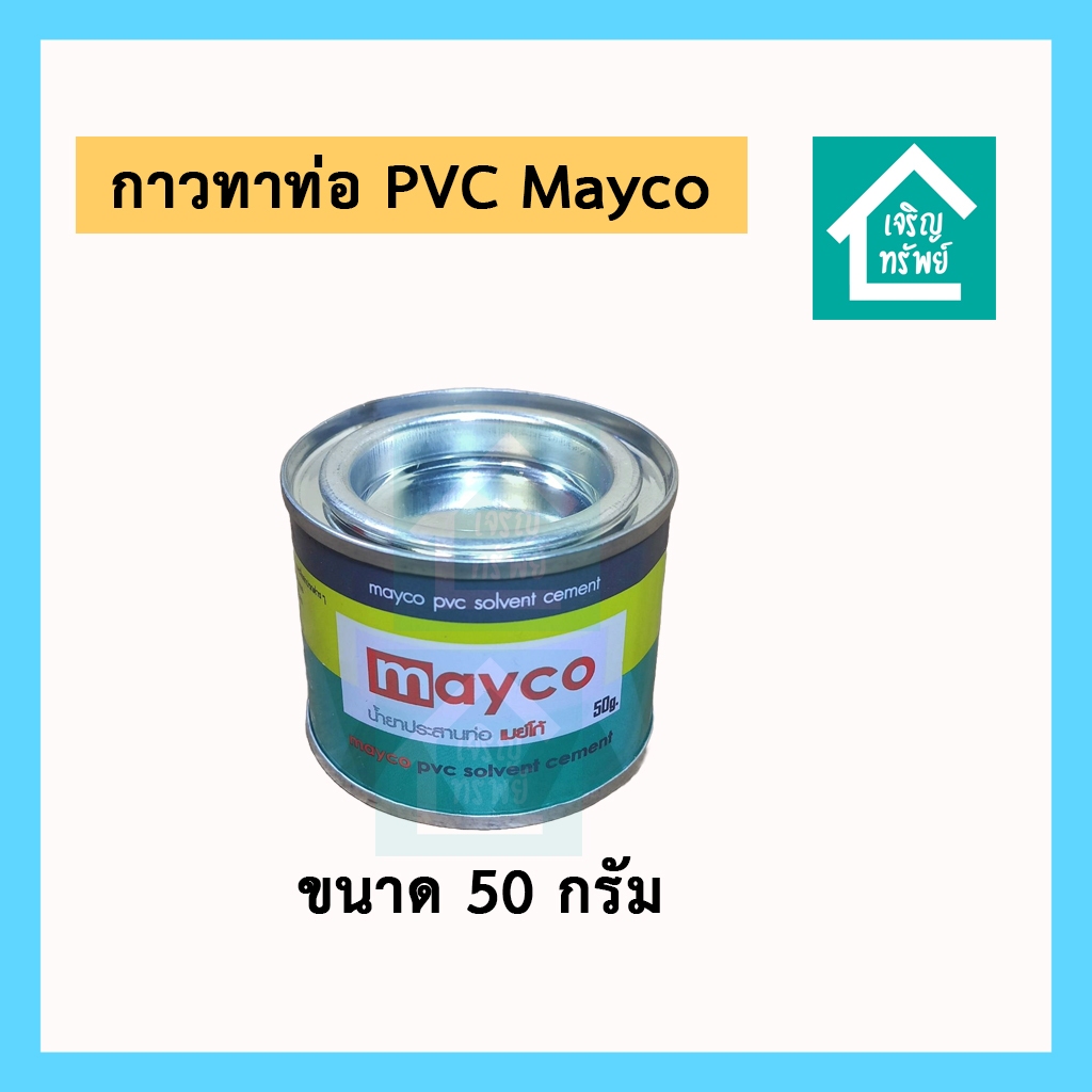 กาวทาท่อ PVC กาวทาท่อน้ำพีวีซี ขนาด 50 กรัม ใช้สำหรับประสานท่อ pvc ยี่ห้อ Mayco ถูกสุด