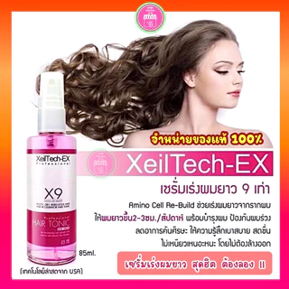 XEILTECH EX X9 เซรั่มเร่งผมยาว ส่งไว(ของแท้)(มีโค้ดลดกดในไลฟ์ / VDO )กระตุ้นการงอก บำรุงผม 85ml. MK002