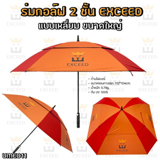 ร่มกอล์ฟขนาดใหญ่ ลาย LOGO EXCEED Square สีส้มแดง แบบ 2 ชั้น …