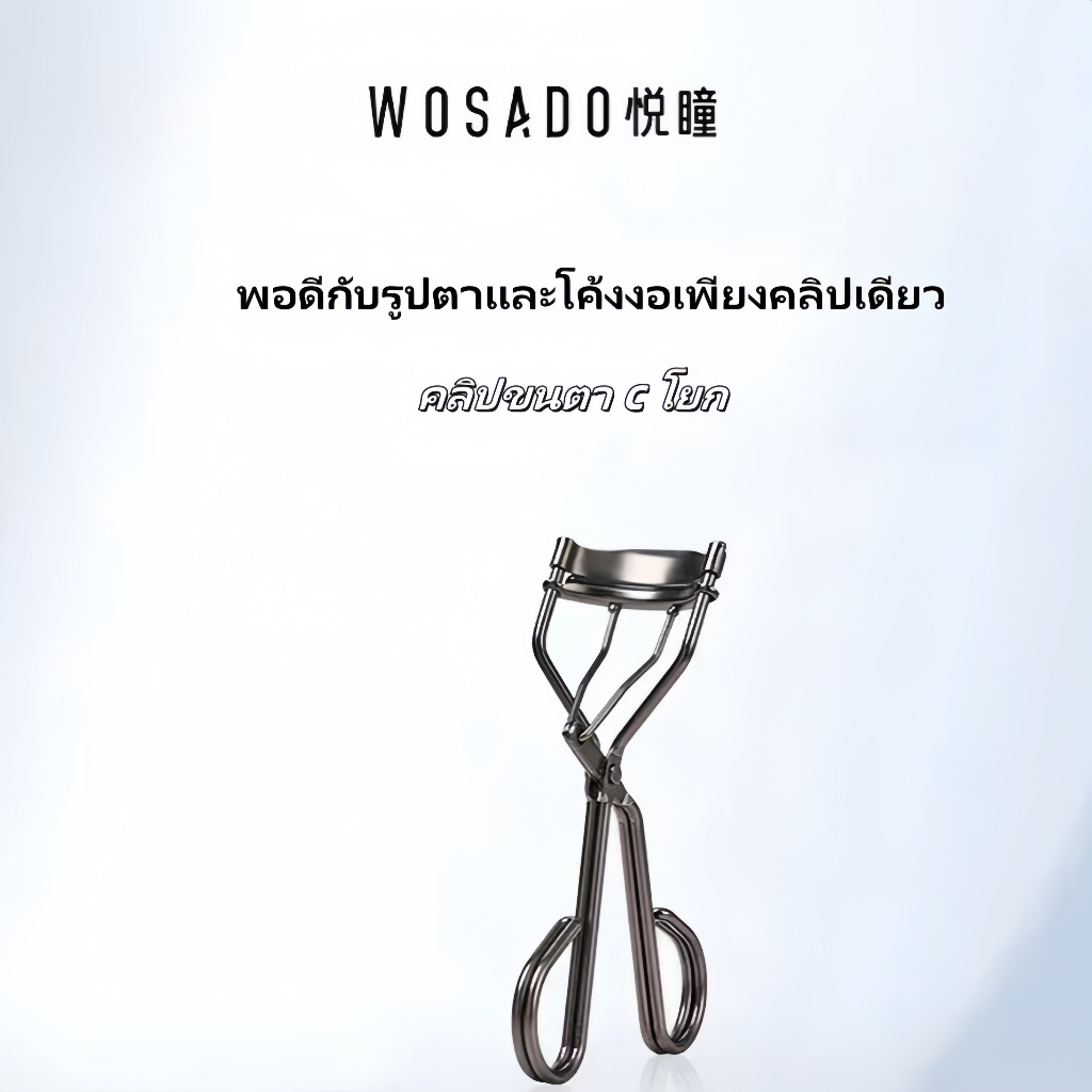 [การจัดส่งในประเทศไทย] WOSADO eyelash curler [ที่ดัดขนตา]!!!