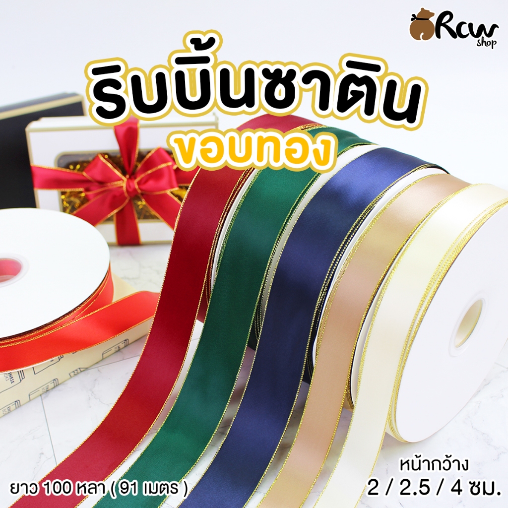 ริบบิ้นซาตินขอบทอง ความยาว 100 หลา ต่อม้วน (หน้ากว้าง 2 / 2.5 / 4 ซม. , จำหน่ายเป็นม้วน) ใช้ตกแต่งสินค้า ของขวัญ ของฝาก