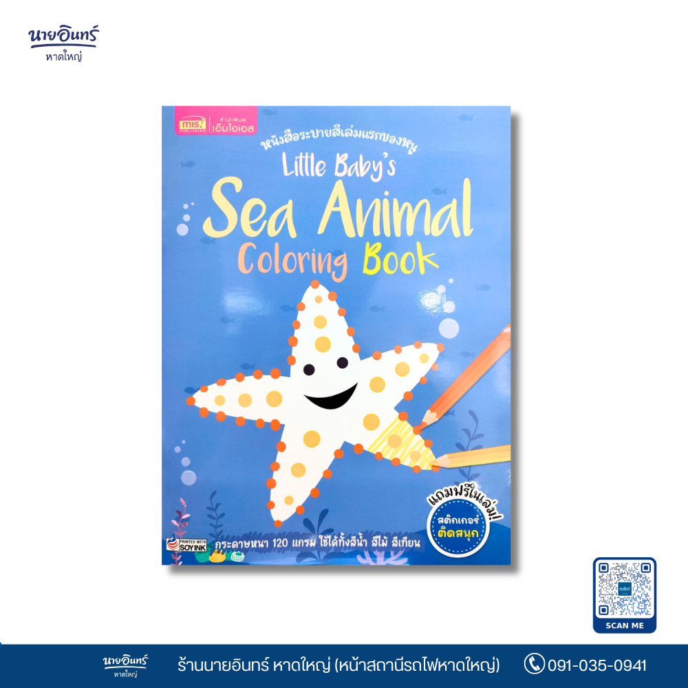 หนังสือ ระบายสี Sea Animal Coloring Book