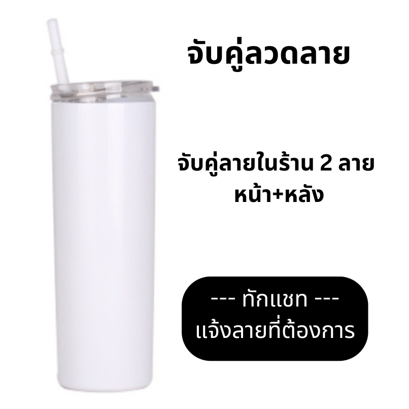 แก้วเก็บความเย็น 20 oz ตามสั่ง เลือกคู่ลายได้ตามใจ ออกแบบได้ตามต้องการ