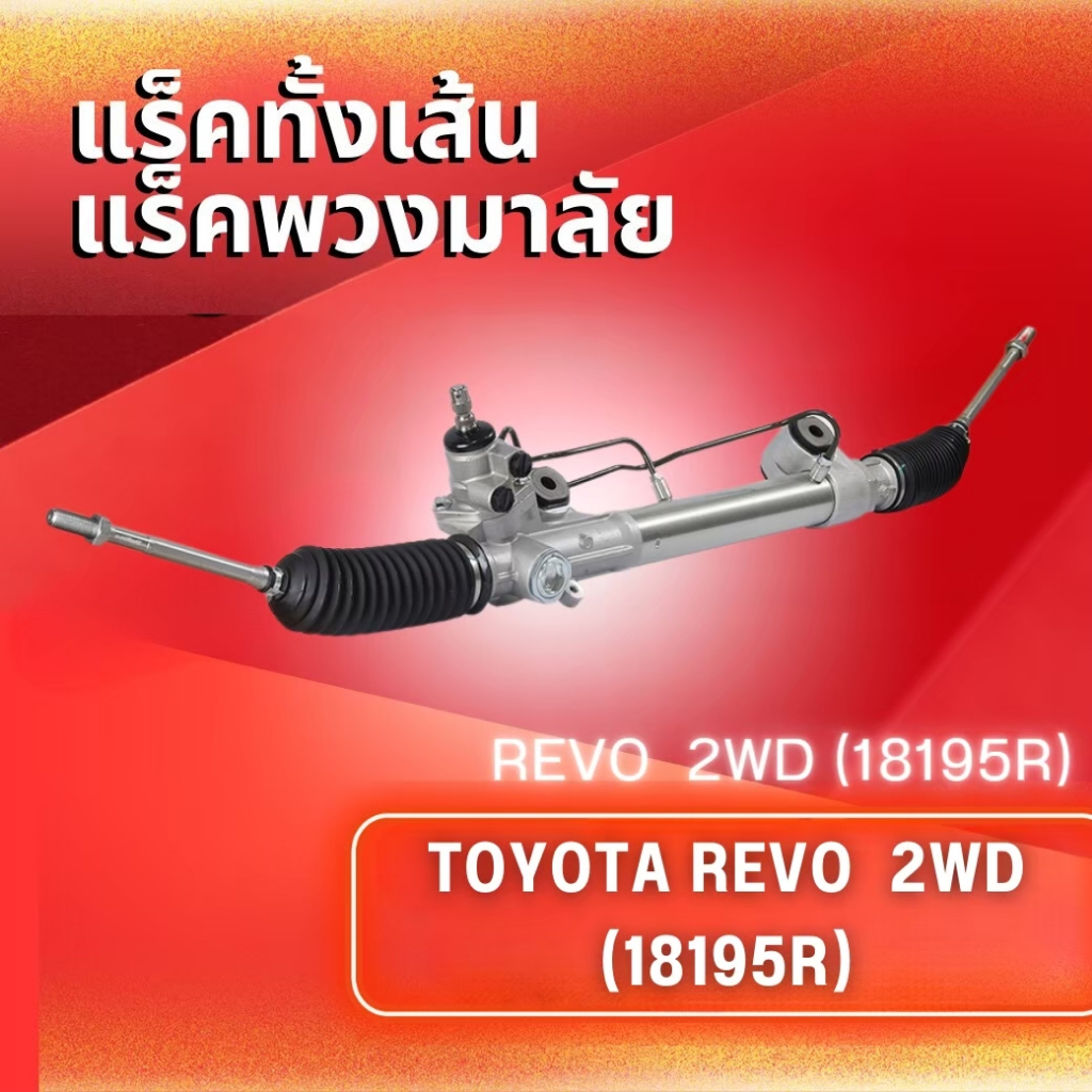 แร็คทั้งเส้น,แร็คพวงมาลัยเพาเวอร์ TOYOTA REVO 2WD