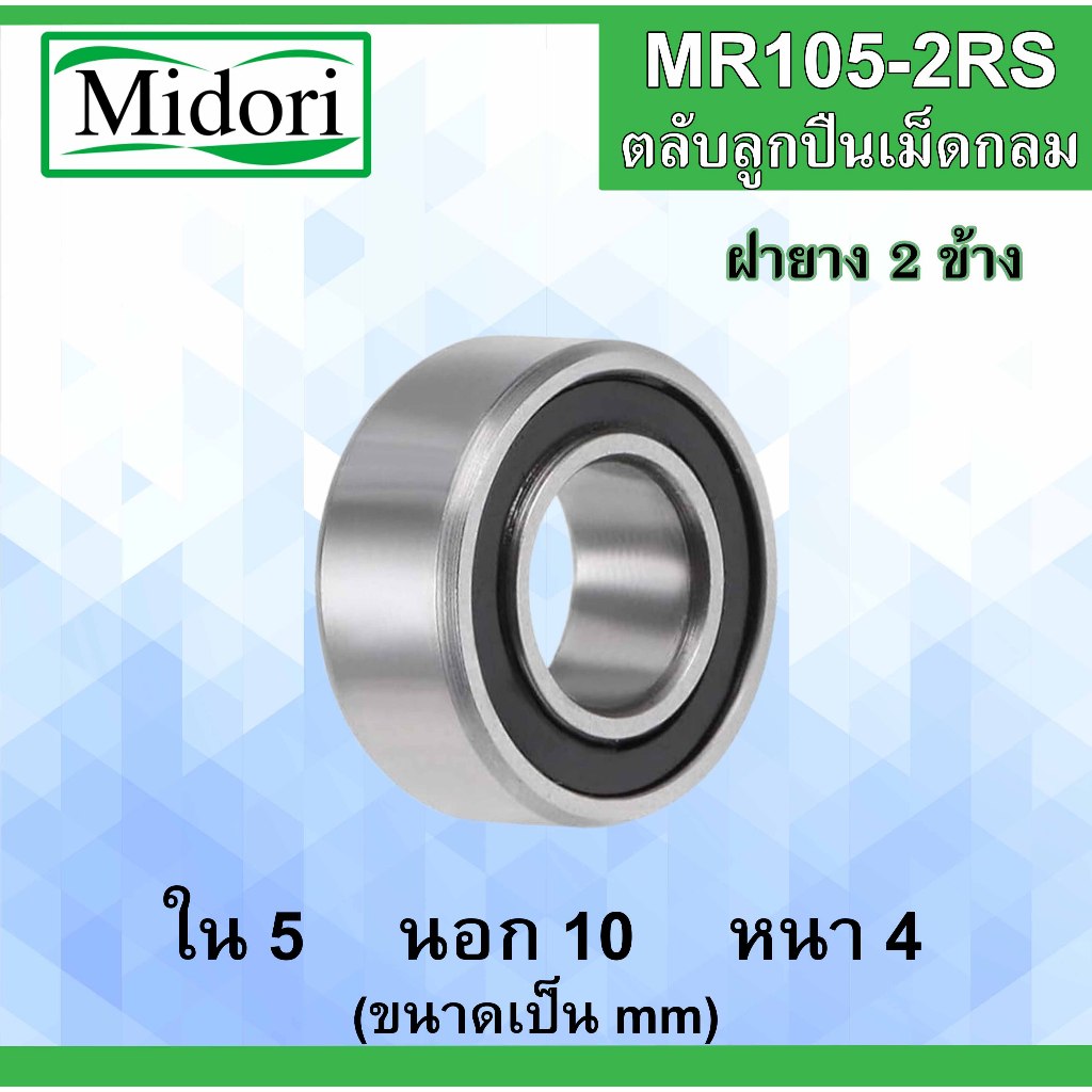 MR105-2RS ตลับลูกปืนเม็ดกลม ฝายาง 2ข้าง ขนาด ใน 5 นอก 10 หนา 4 มม. 5x10x4 5*10*4 mm.MR105-2RS
