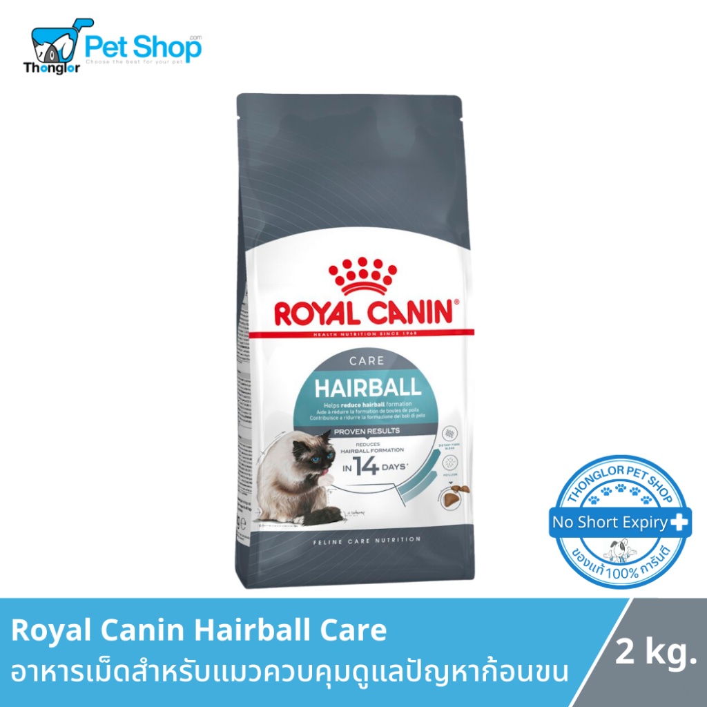 Royal Canin Hairball Care - รอยัล คานิน อาหารเม็ดแมว ควบคุมดูแลปัญหาก้อนขน 2 กิโลกรัม