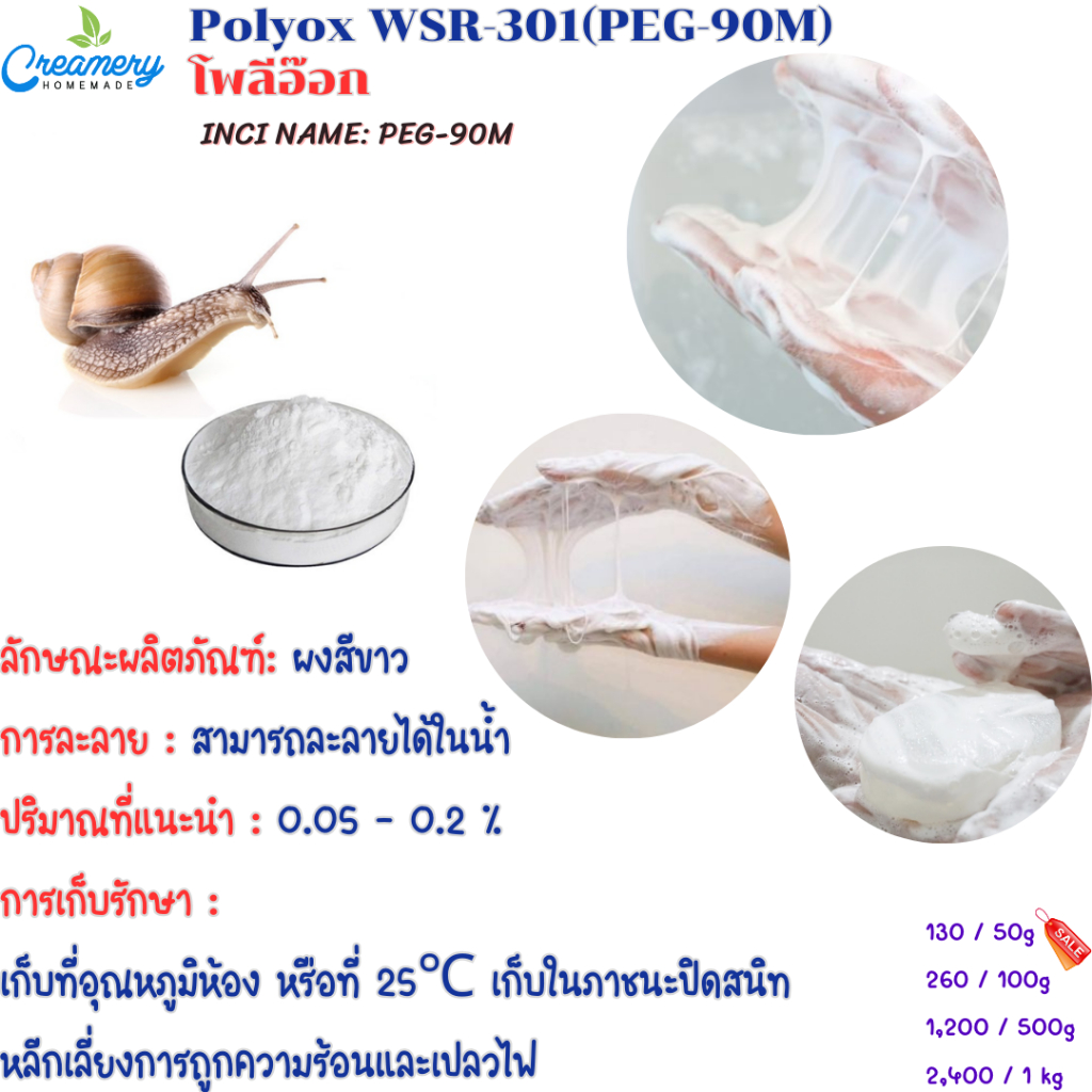 Polyox (PEG-90M) โพลีอ๊อก ตัวทำยืด snail ตัวทำยืดสบู่ ขนาด 50 กรัม