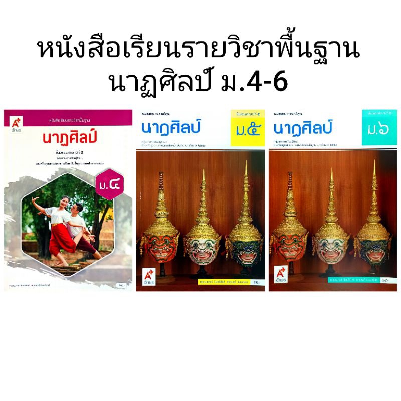 อจท. หนังสือเรียนรายวิชาพื้นฐาน นาฏศิลป์ ม.4-6 /อักษรเจริญทัศน์