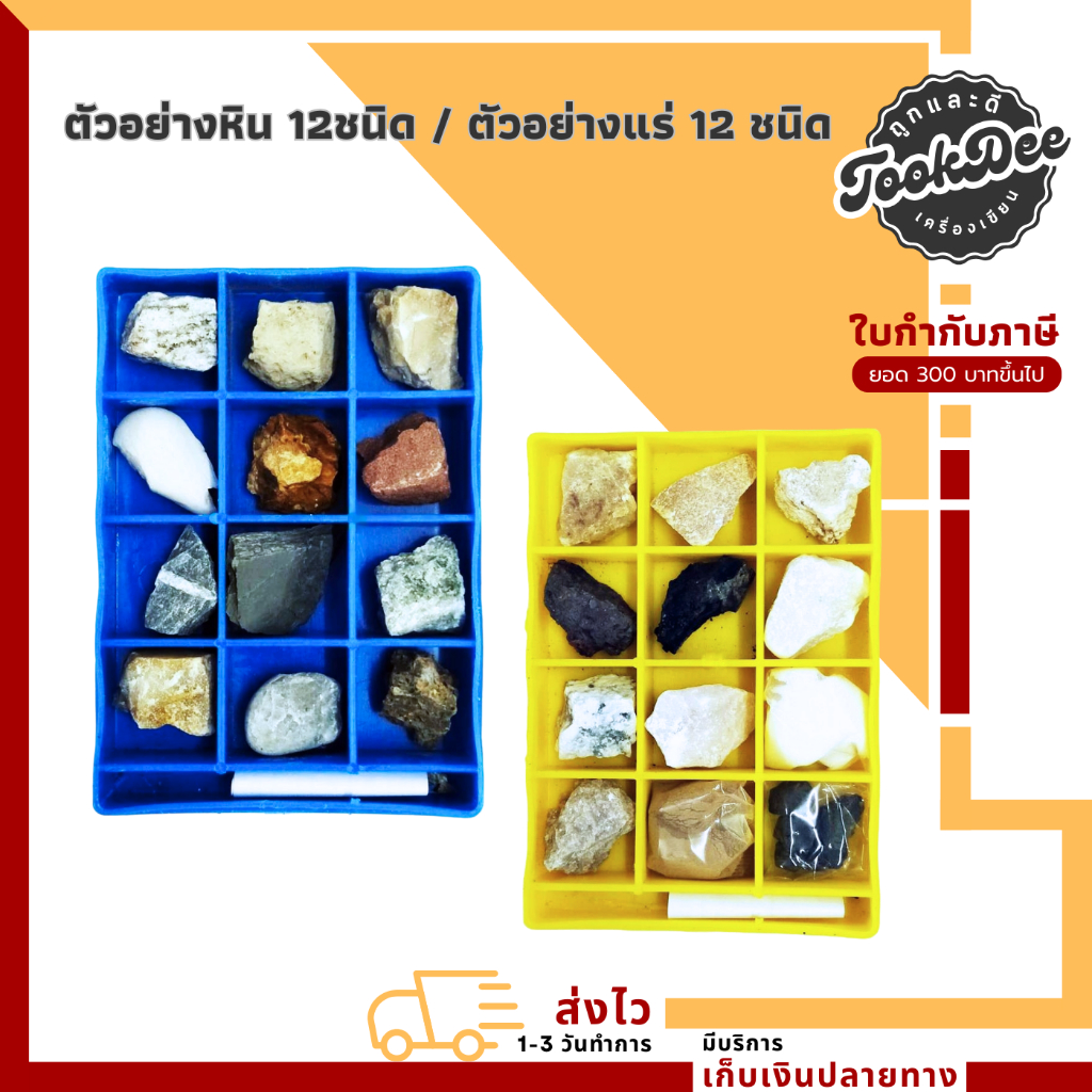 ตัวอย่างหิน / ตัวอย่างแร่ 12 ชนิด อุปกรณ์วิทยาศาสตร์