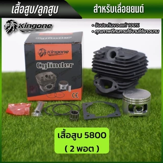 KINGONE เสื้อสูบ ลูกสูบ เลื่อยยนต์ 5800 (2พอต) อุปกรณ์ครบ พร้อมส่ง ส่งไว