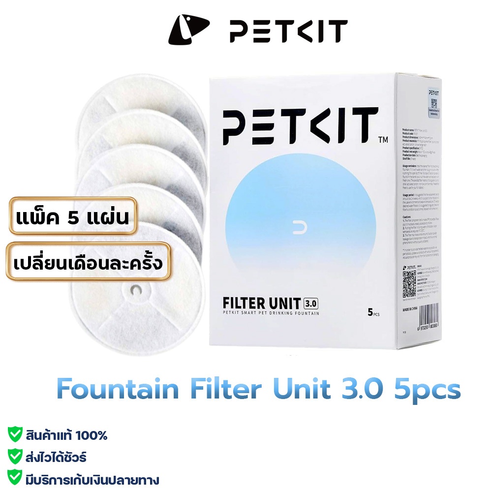 ของแท้ ศูนย์ไทย PETKIT Fountain Filter Unit 3.0 5pcs  แผ่นกรองน้ำพุ Gen3 ไส้กรองน้ำพุ