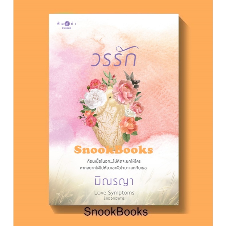 นิยาย วรรัก ( ชุด Love Symptoms รักออกอาการ ) โดย มิณรญา (ในซีล)