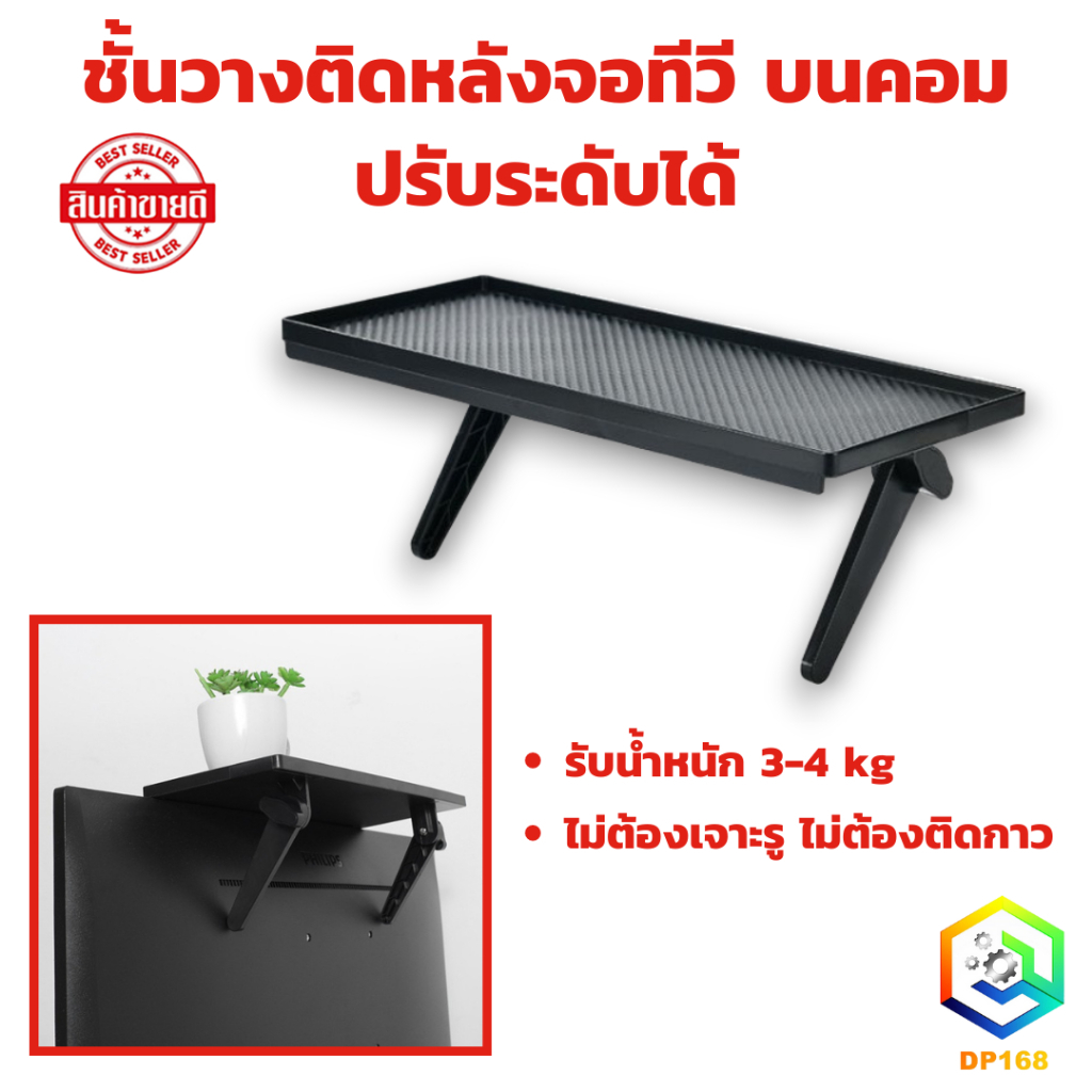 ชั้นวาง ติดหลังจอ ทีวี ปรับระดับได้ รับน้ำหนัก 3-4 kg ชั้นวางของบนทีวี บนคอม Screen Top Shelf