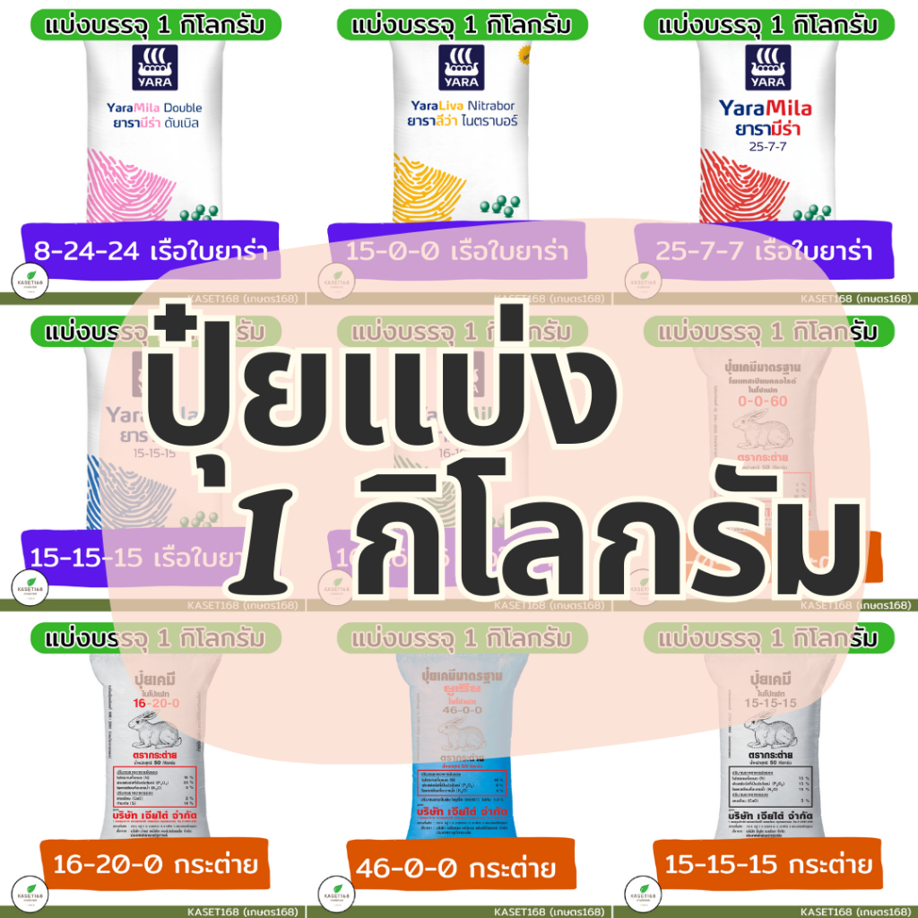 ปุ๋ยแบ่งกิโล ขนาดบรรจุ 1 กิโลกรัม แบ่งจากกระสอบใหญ่ ราคาถูก