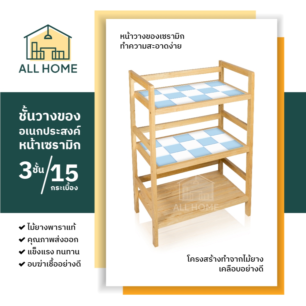 ชั้นวางของ ไม้ยางพาราแท้ รวมไซส์ ท็อปกระเบื้อง ชั้นวางของในครัว ที่วางของ กันน้ำ 3 ชั้น / All Home
