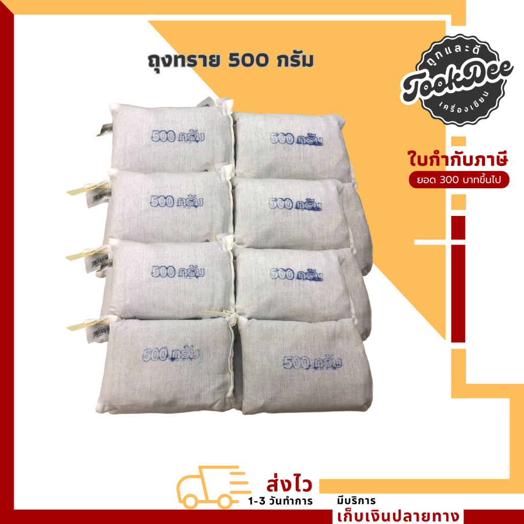 ถุงทราย ทรายบรรจุในถุงผ้า ขนาด 500 กรัม อุปกรณ์วิทยาศาสตร์ ( 1ห่อ )