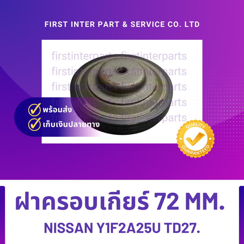 ฝาครอบเกียร์ 72 mm. Nissan Y1F2A25U TD27.