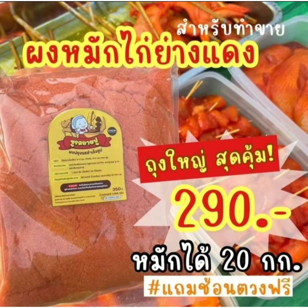 ผงหมักไก่ย่างแดงชูรสยายปูขนาด1,000กรัม (ถุงใหญ่XL)หมักได้20กิโล รสชาติเข้มข้นไม่ต้องปรุงอะไรเพิ่ม
