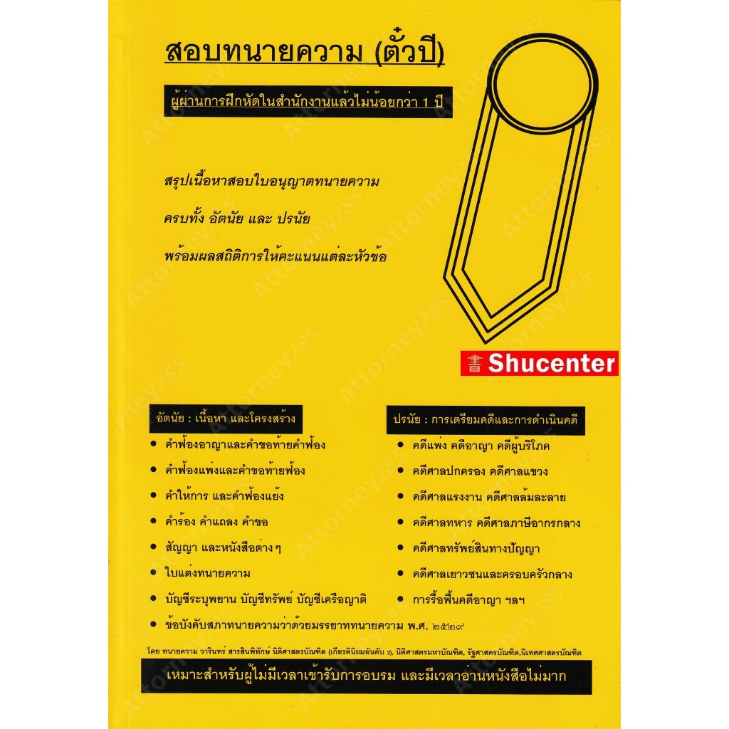 สรุปเนื้อหาสอบทนายความ (ตั๋วปี) วารินทร์ สารสินพิทักษ์