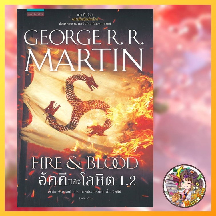 นิยาย GEORGE R.R. MARTIN FIRE&BLOOD อัคคีและโลหิต 1.1-1.2 พร้อมส่ง