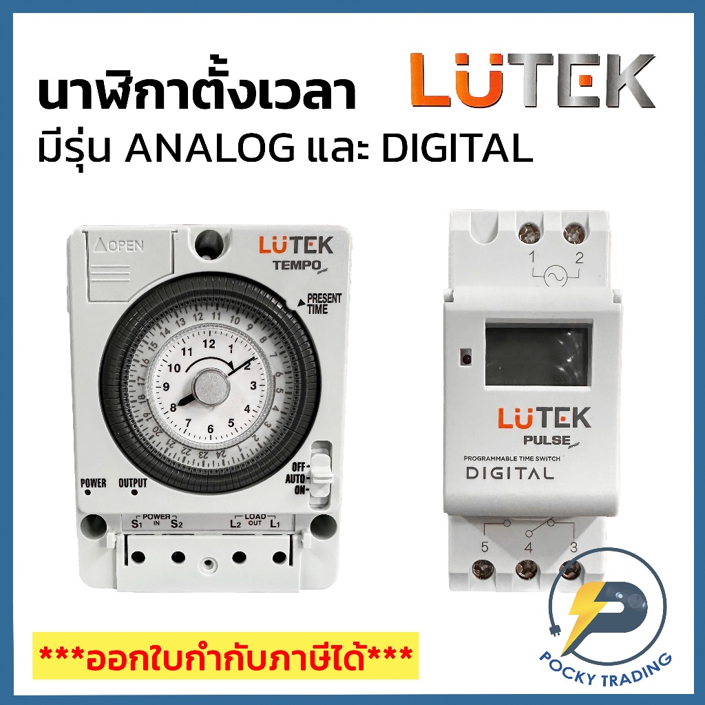 LUTEK นาฬิกาตั้งเวลา Timer Analog และ Digital ตัวตั้งเวลาระบบแอนาล็อคและดิจิตอล