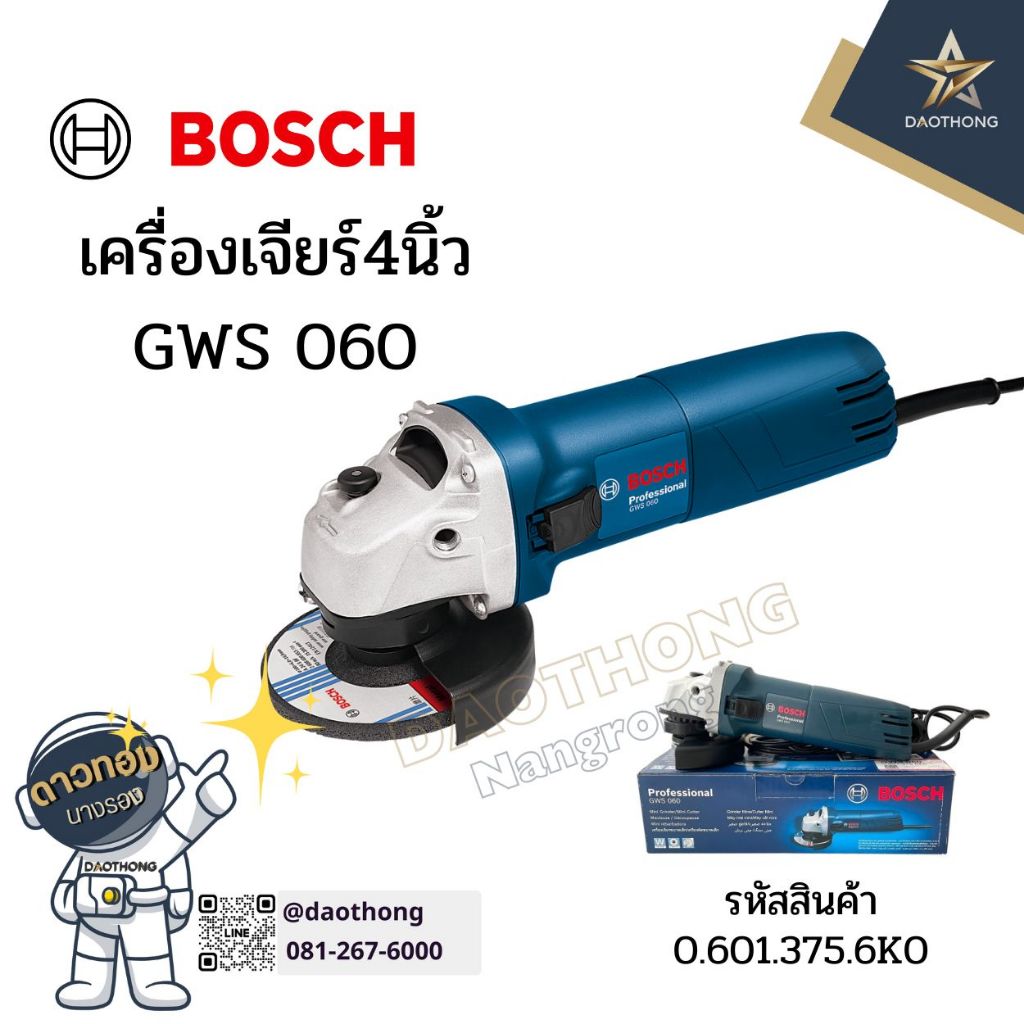 BOSCH GWS 060 เครื่องเจียร์ 4นิ้ว แท้100% รับประกันศูนย์ไทย (0.601.375.6K0)(xเครื่อง)