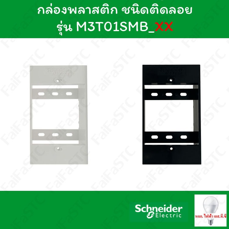 Schneider AvatarOn A กล่องพลาสติก ชนิดติดลอย M3T01SMB_... สีขาว / สีดำ