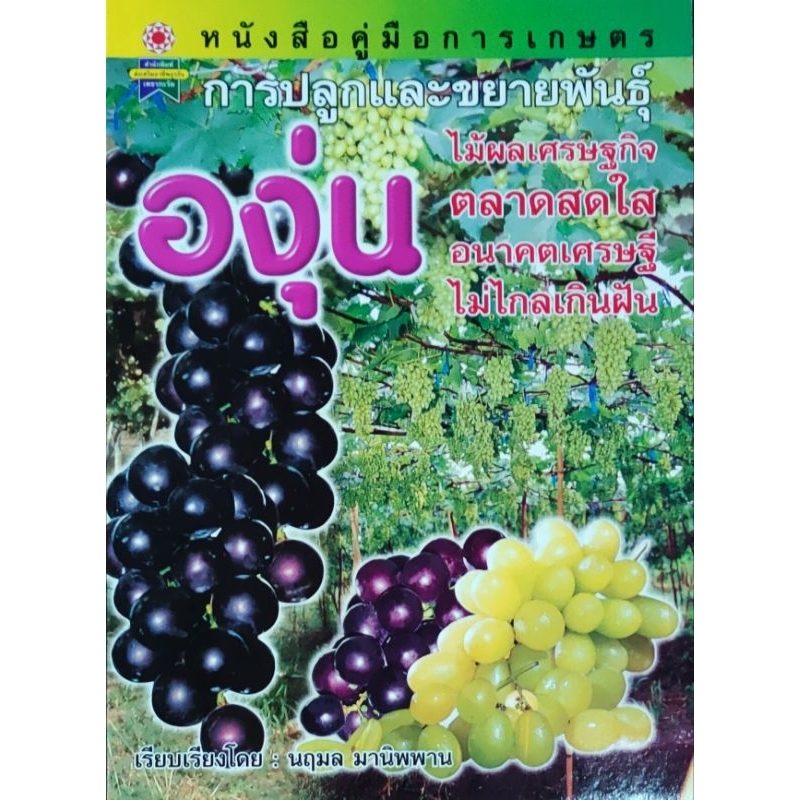 หนังสือเกษตร องุ่น คู่มือการปลูกและขยายพันธุ์องุ่น ปก 135 ชนิดและสายพันธุ์ องุ่นที่ใช้ทำไวน์ การขยายพันธุ์ การทำค้าง