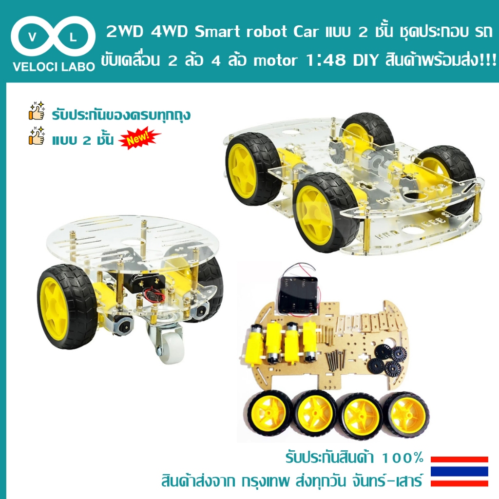 2WD 4WD Smart robot Car แบบ 2 ชั้น ชุดประกอบ รถ หุ่นยนต์ ขับเคลื่อน 2 ล้อ 4 ล้อ motor 1:48 DIY สินค้าพร้อมส่ง!!!