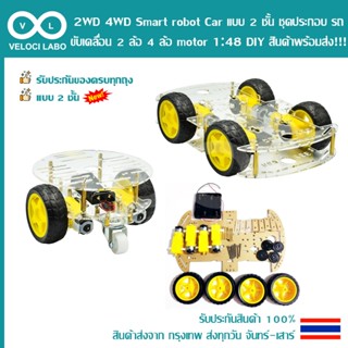 2WD 4WD Smart robot Car แบบ 2 ชั้น ชุดประกอบ รถ หุ่นยนต์ ขับ…