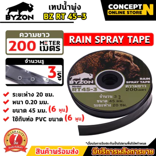 BYZON เทปน้ำพุ่ง RT53-5รู / RT45-2รู / RT45-3รู ขนาด 53มม.(1นิ้ว) และ ขนาด 45มม.(3/4นิ้ว) เทปรดน้ำ รับประกัน 7 วัน
