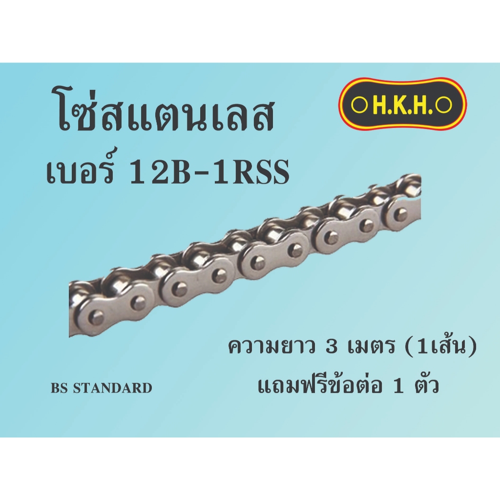 โซ่แสตนเลสเบอร์ 12B HKH 12B-1RSS SUS304