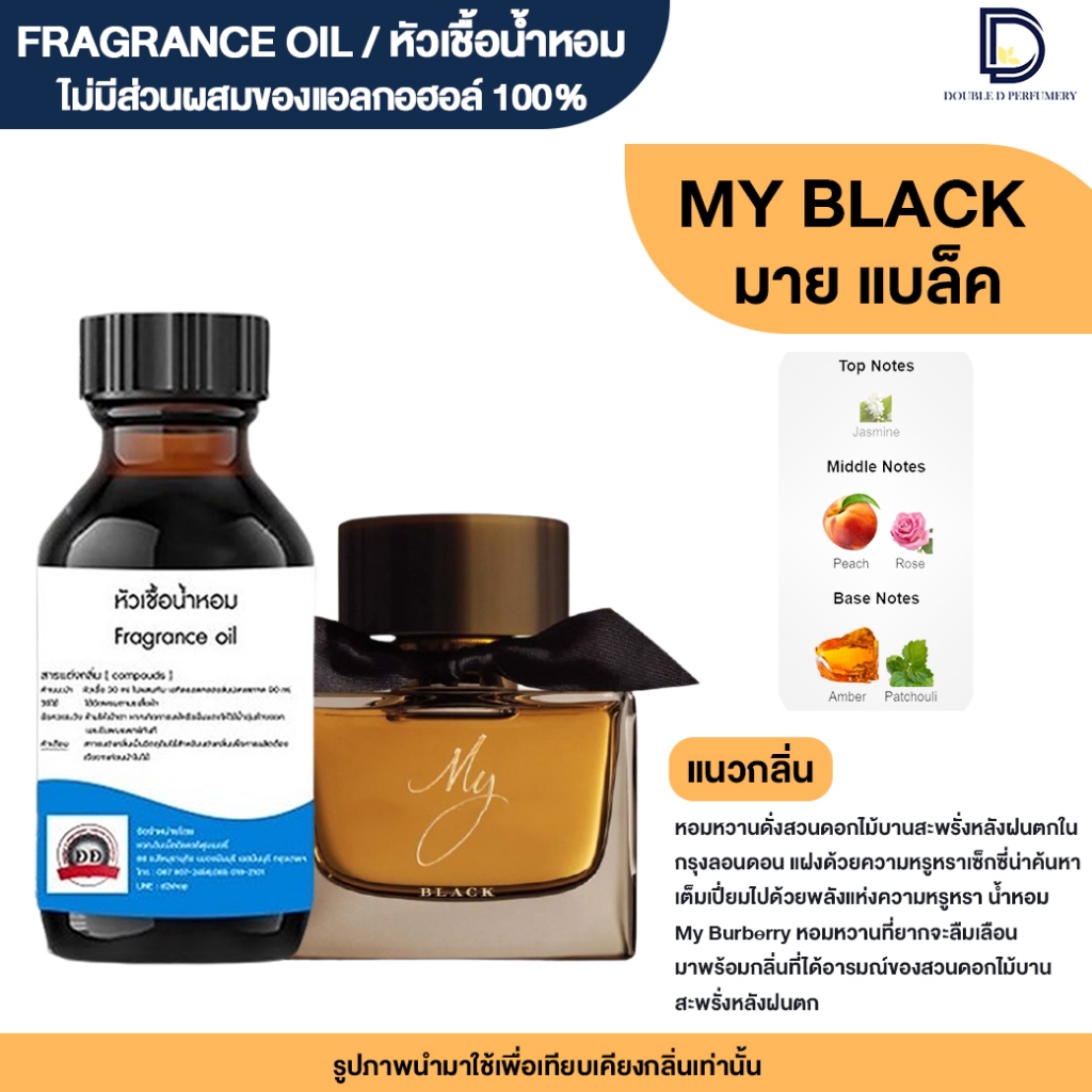 หัวเชื้อน้ำหอม กลิ่น มาย แบล็ค (MY BLACK)