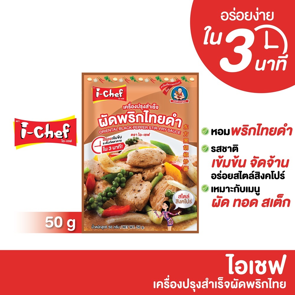 ไอเชฟ เครื่องปรุงสำเร็จพริกไทยดำ 50ก.