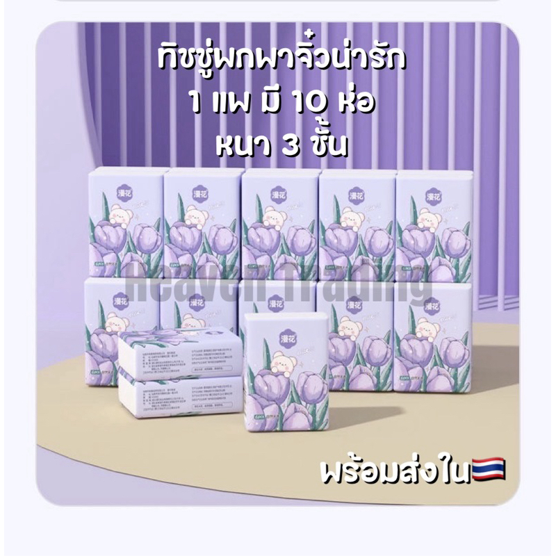 กระดาษทิชชู่พกพา(สีม่วง) 1 แพ็ค 10 ห่อเล็ก