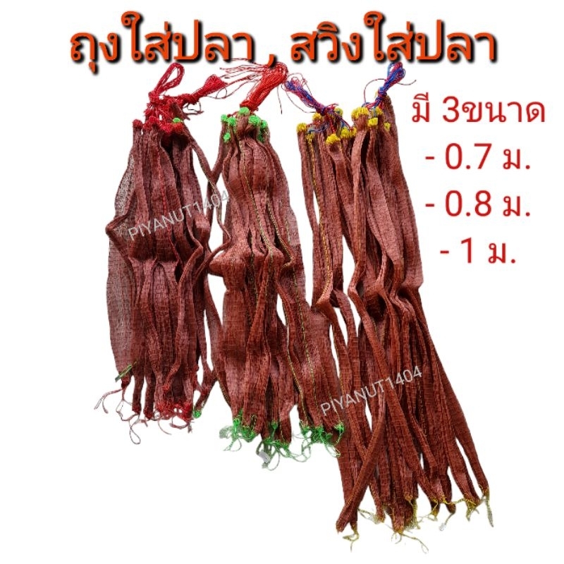 ถุงใส่ปลา สวิงใส่ปลา ถุงตาข่าย กระชัง (ตาข่ายสีแดง) ยาว 70ซม. - 1เมตร.