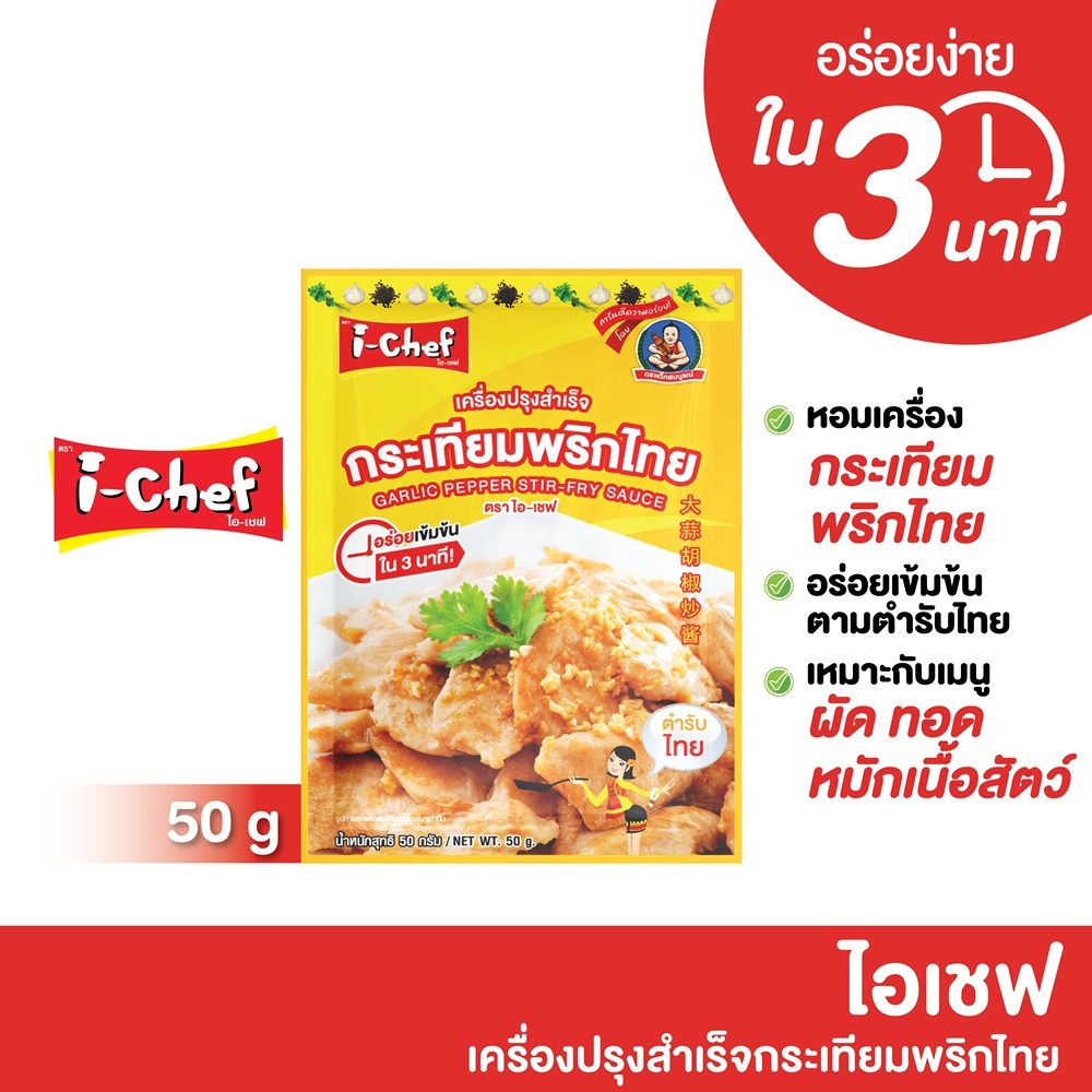 ไอเชฟเครื่องปรุงสำเร็จกระเทียมพริกไทย 50ก. / Garlic Pepper Stir-fry Sauce 50g