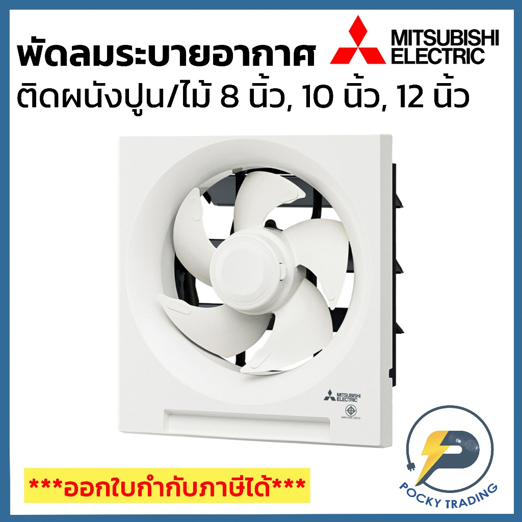 Mitsubishi พัดลมระบายอากาศ ติดผนัง ปูน/ไม้ ขนาด 8 นิ้ว 10 นิ้ว และ 12 นิ้ว รุ่น 20SH, 25SH, 30SH