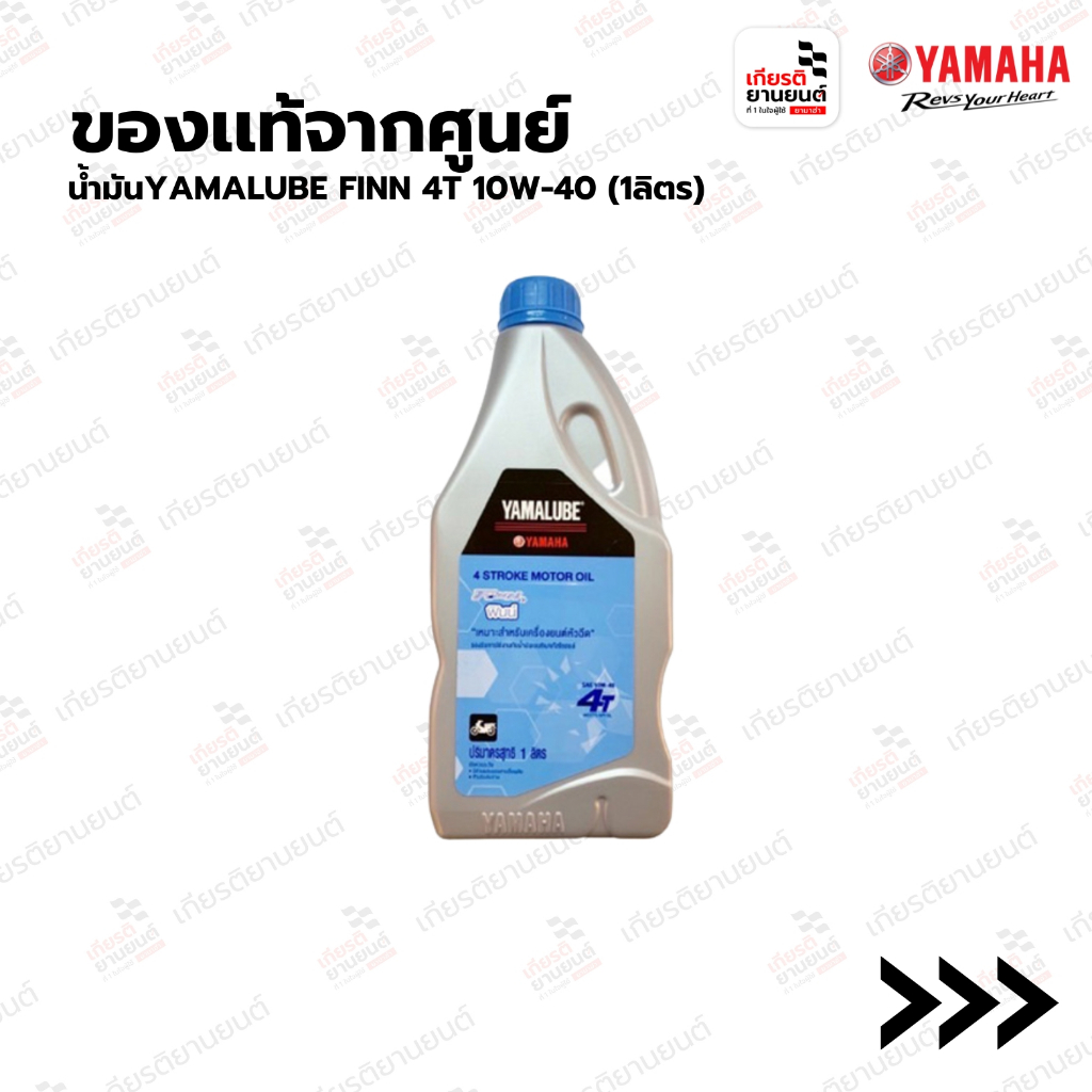 น้ำมันYAMALUBE FINN 4T 10W-40 (1ลิตร) สำหรับรถจักรยานยนต์  FINN  : 90793AT42900
