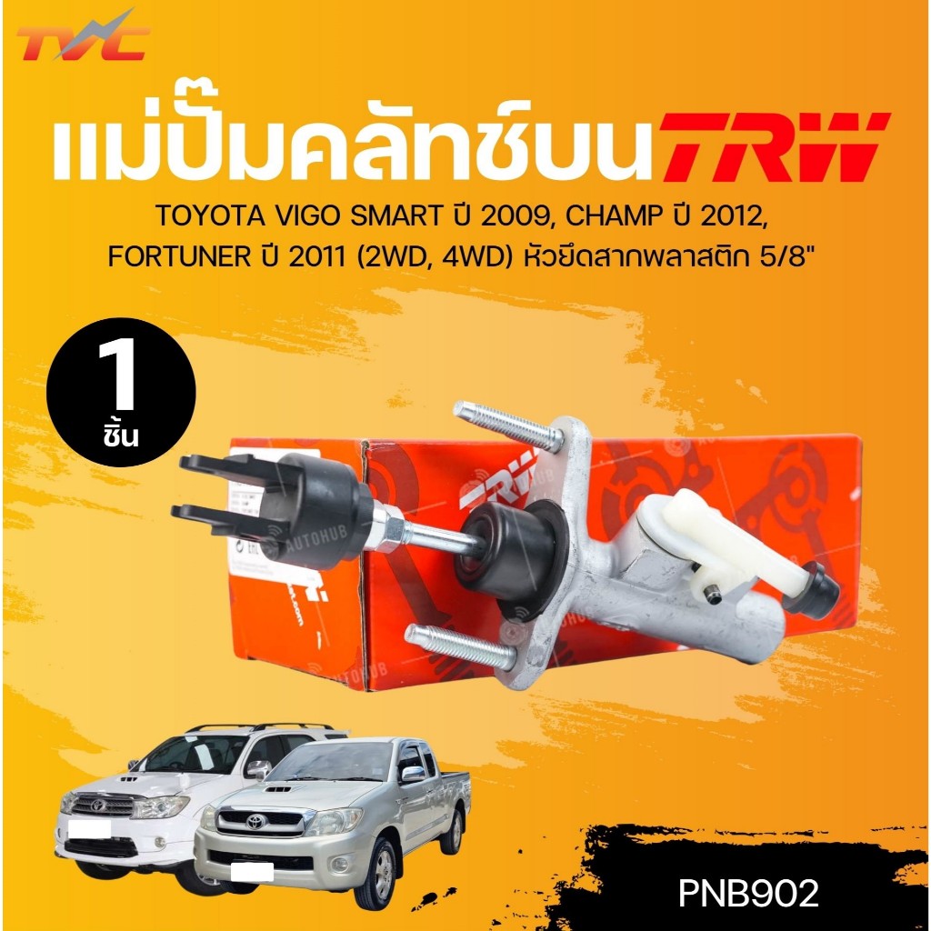 TRW แม่ปั๊มคลัทช์บน TOYOTA VIGO SMART ปี 2009, CHAMP ปี 2012, FORTUNER ปี 2011 (2WD, 4WD) หัวยึดสากพ