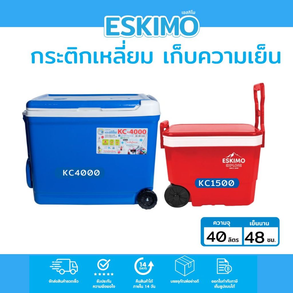 Eskimo กระติกน้ำ กระติกน้ำเก็บความเย็น ถังน้ําแข็ง 15L 40L เก็บเย็นนาน 24 ชม มีล้อ และ หูลาก พลาสติกคุณภาพ KC4000