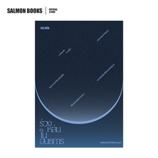 ร่วงหล่นในอนธการ : นริศพงศ์ รักวัฒนานนท์