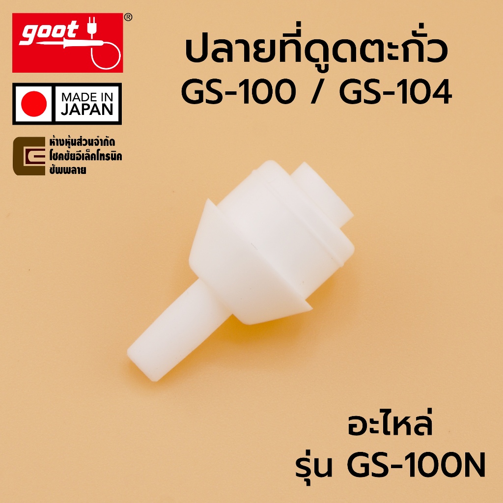 Goot GS-100N ปลายที่ดูดตะกั่ว สำหรับรุ่น GS-100 GS-104 Made in Japan อะไหล่ Replacement Nozzle Solde