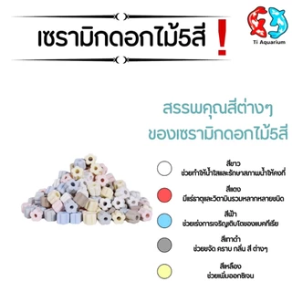 เซรามิกริงค์ ดอกไม้5สี วัสดุกรองตู้ปลา 500g/1kg พร้อมถุงตาข่าย (สินค้าใหม่ล่าสุด)