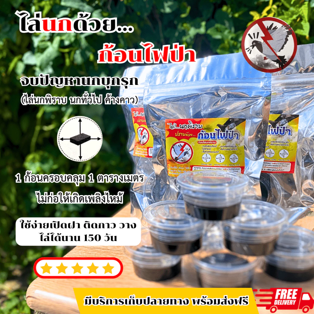 ก้อนไฟป่าไล่นกพิราบ 1 ซอง 2 ก้อน ไล่นกทั่วไป ค้างคาว ออแกนิกปลอดภัย ไม่ติดไฟ